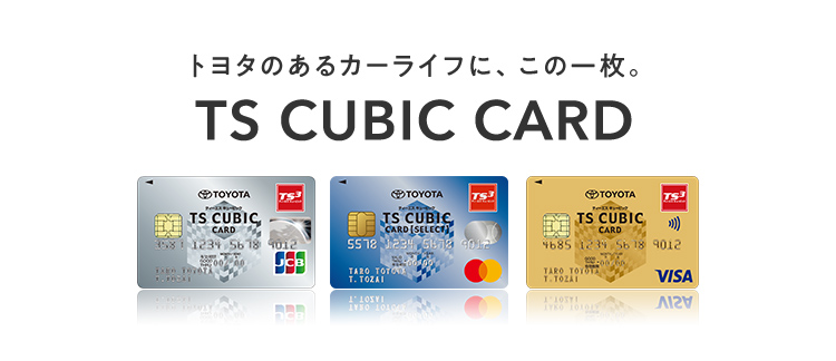 TS CUBIC CARD「使ってバック」 | NTPトヨタ信州