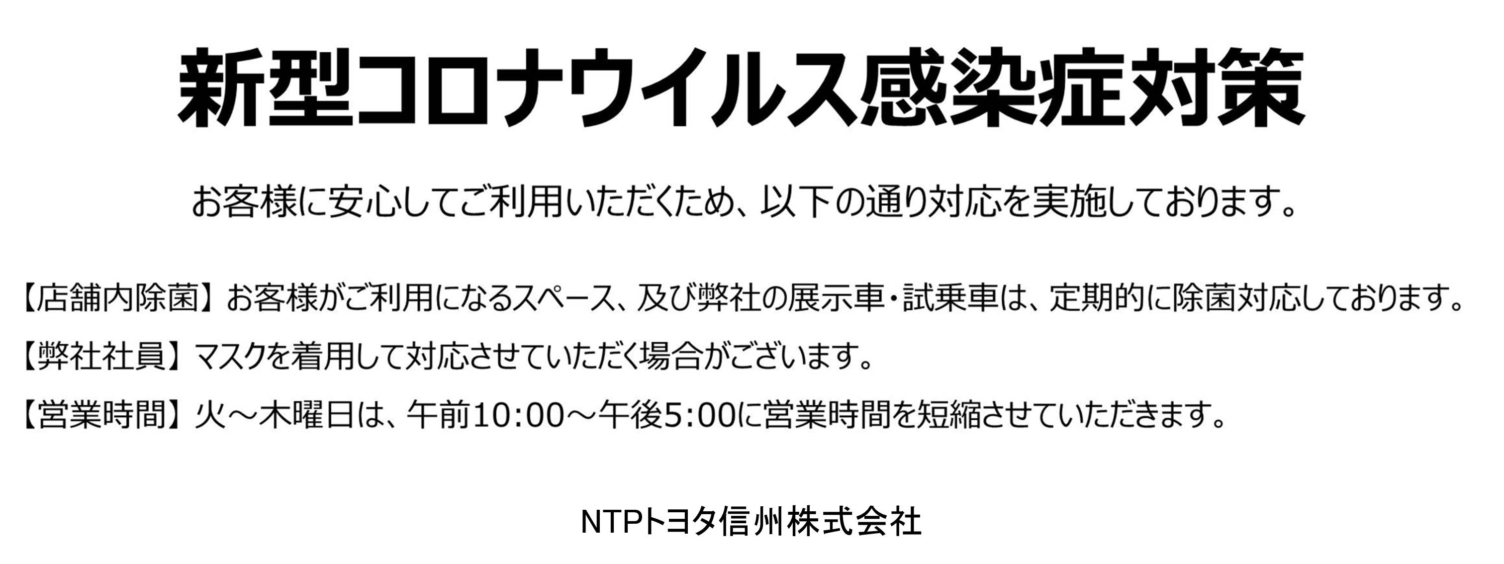NTPトヨタ信州株式会社