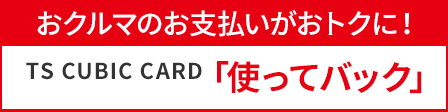 トピックス　使ってバック