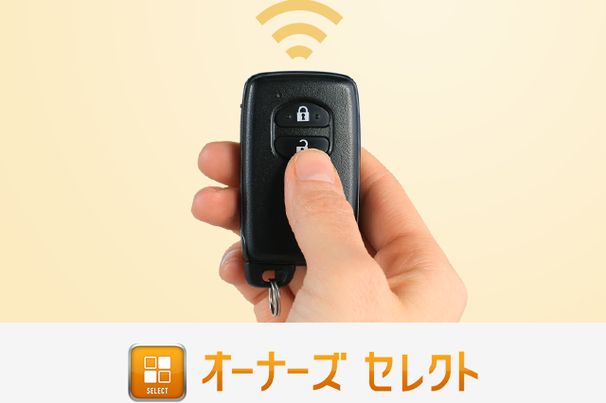 アフターサービス　オーナーズセレクト
