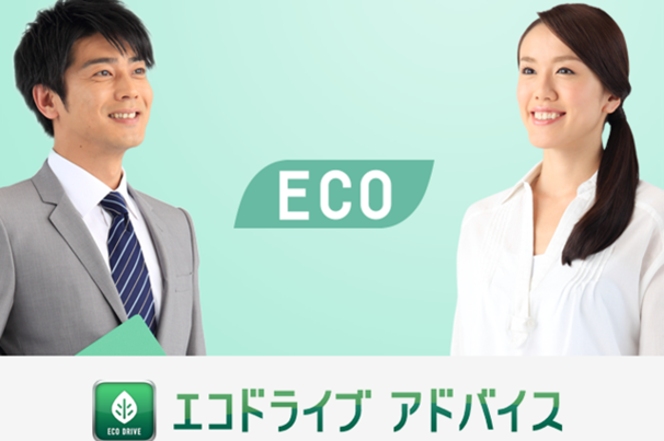 アフターサービス　エコドライブアドバイス