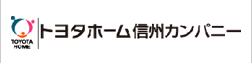 トヨタホーム信州カンパニー