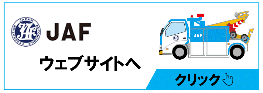 JAFの会員になりたい | その他のサービス | NTPトヨタ信州