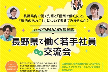 採用情報 イベント情報 シューカツNAGANO チラシ