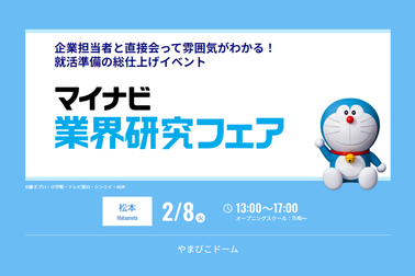 マイナビ業界研究フェア