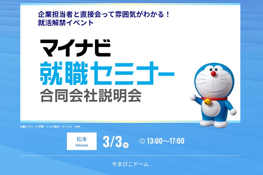 マイナビ就職セミナー0303