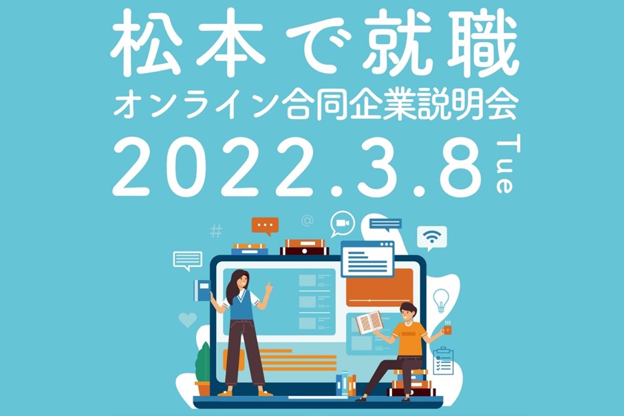 松本で就職