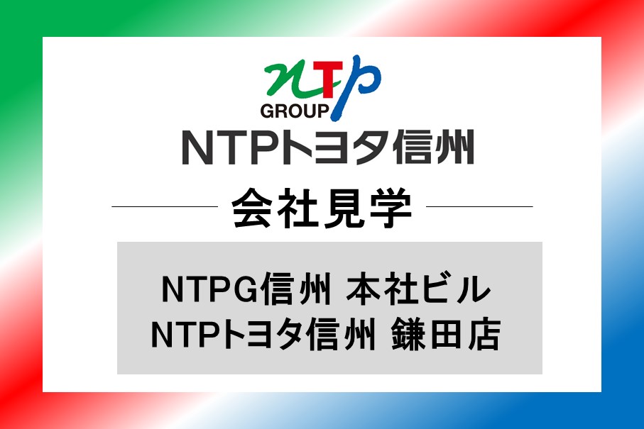 T信州会社見学
