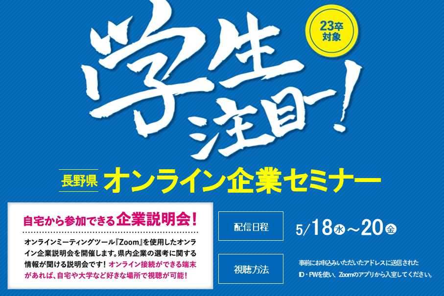 20220513長野県就活セミナー