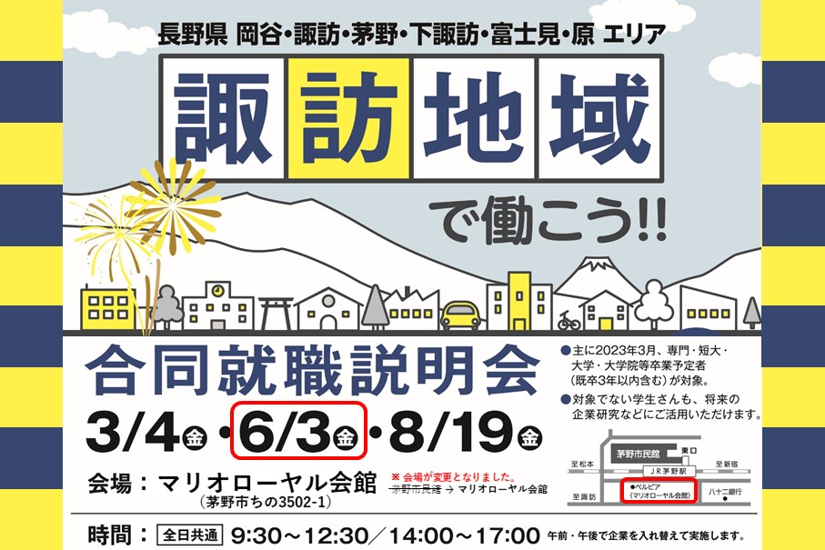 諏訪地域合同就職説明会