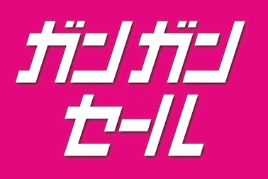 ガンガンセール_タイトル