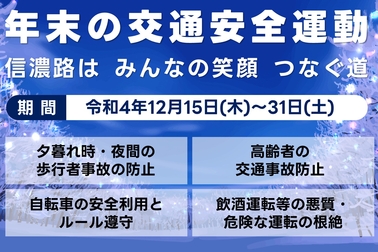 年末の交通安全運動