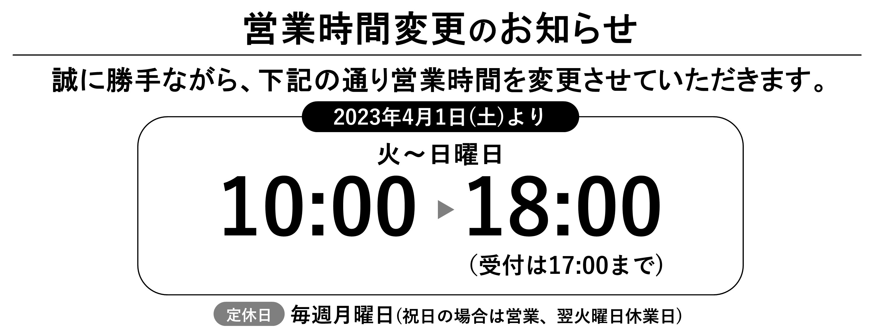 20230308営業時間変更のお知らせ