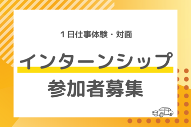 インターンシップ参加者募集