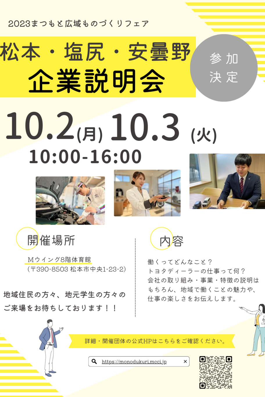 松本地域企業説明会