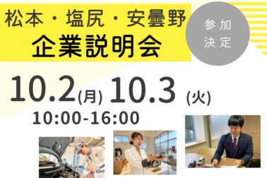 松本地域企業説明会