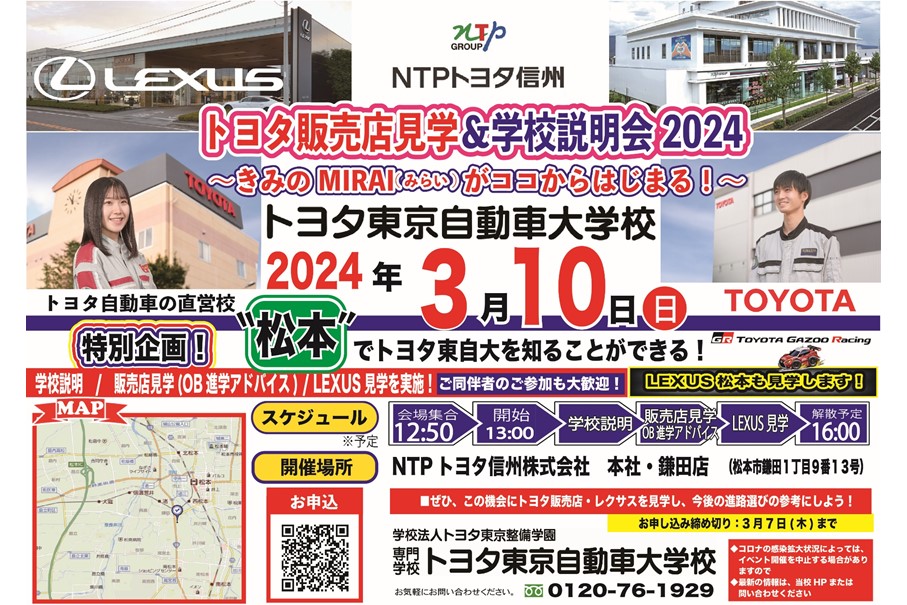 トヨタ東京自動車田学校学校説明会