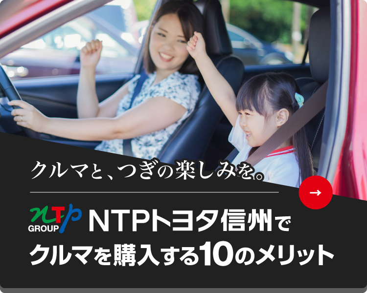 NTPトヨタ信州株式会社