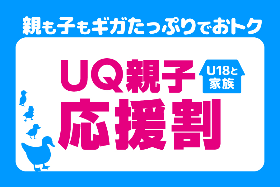 2412_UQ_oyakoouenwari_900x600 (1)