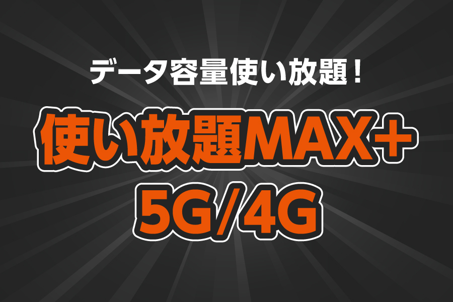 2412_tsukaimaxplus_5g4g_900x600