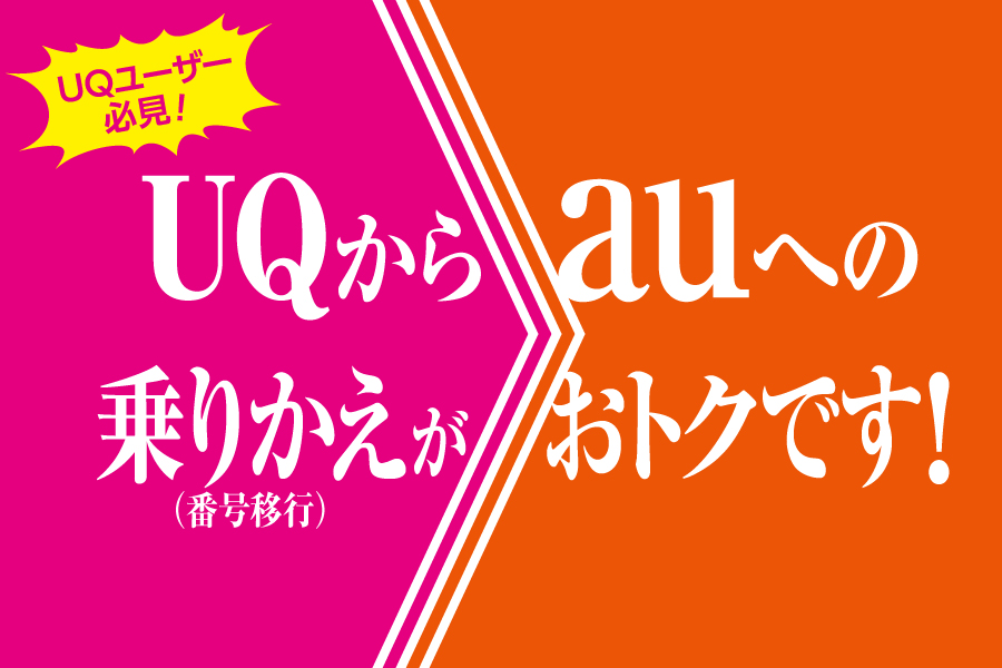 2409_UQ-au_norikae_900x600.jpg