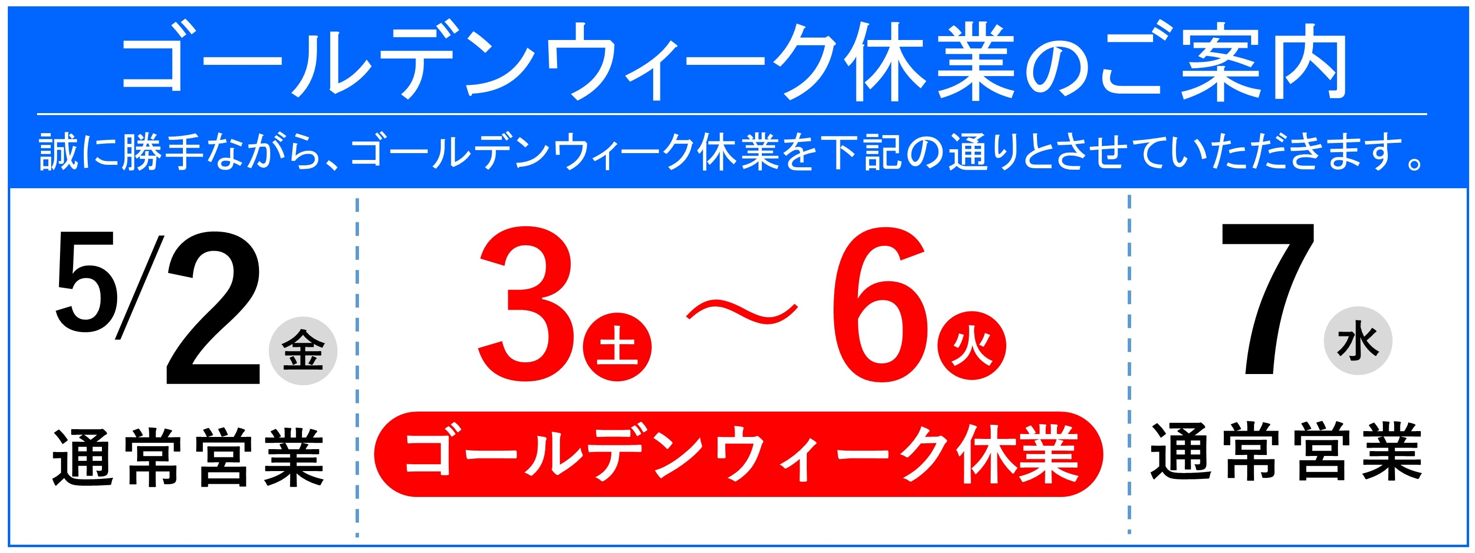 20250418GW休業案内