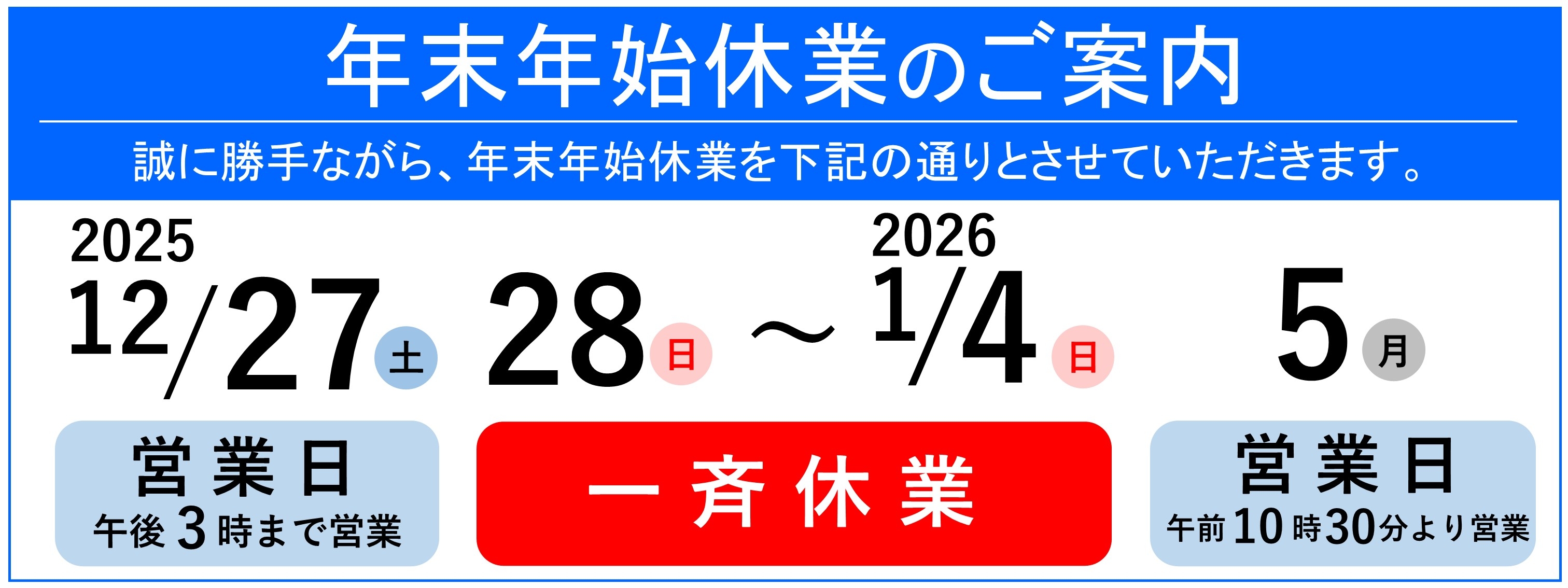 20251218年末年始休業案内