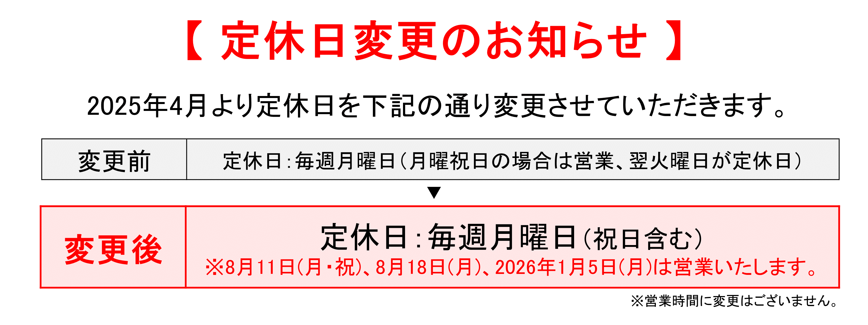 【修正】店頭用_定休日変更のお知らせ