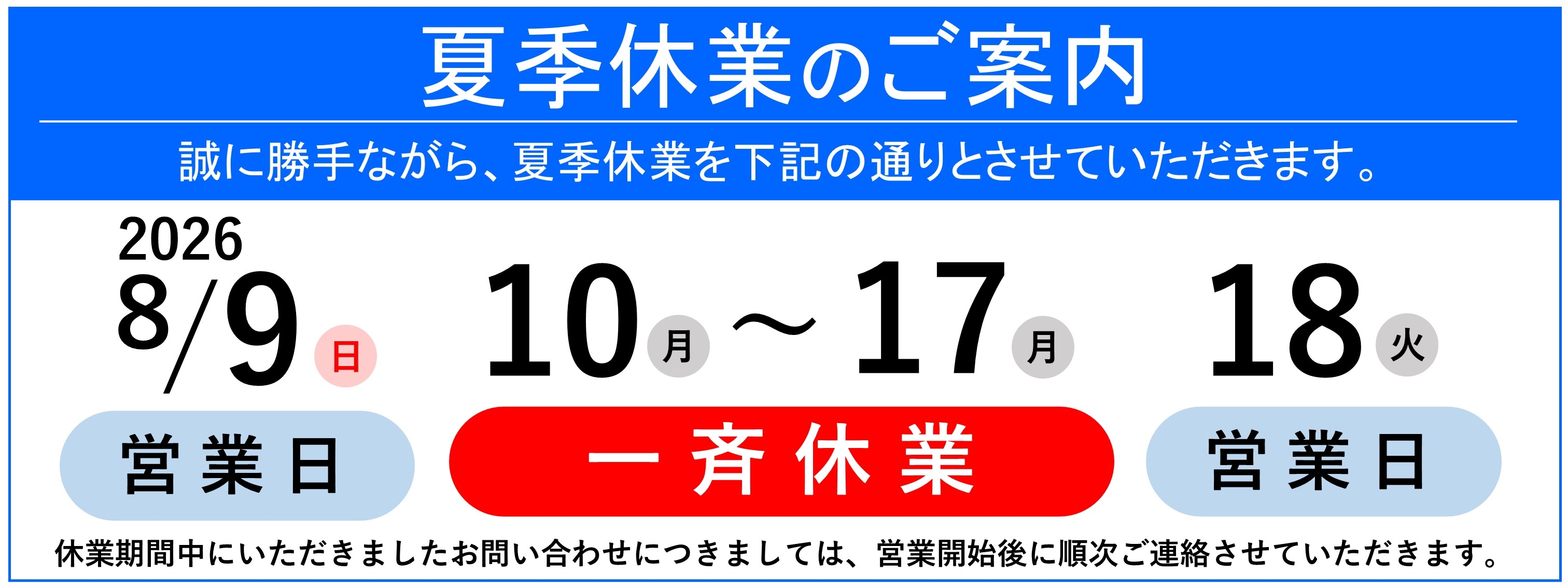 20260717夏季休業案内