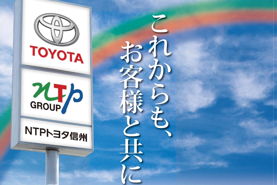 NTPトヨタ信州